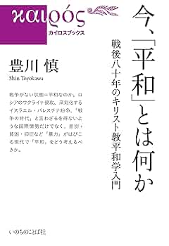 今、「平和」とは何か 戦後八十年のキリスト教平和学入門